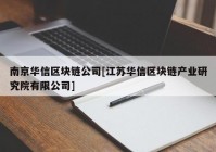 南京华信区块链公司[江苏华信区块链产业研究院有限公司]