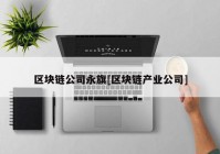 区块链公司永旗[区块链产业公司]