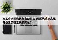 怎么查询区块链备案公司名单[区块链信息服务备案管理系统及网址]