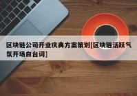 区块链公司开业庆典方案策划[区块链活跃气氛开场白台词]