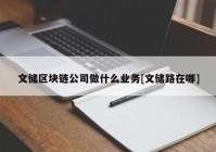 文储区块链公司做什么业务[文储路在哪]