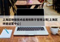 上海区块链技术应用和数字管理公司[上海区块链运营中心]