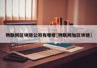 物联网区块链公司有哪些[物联网加区块链]