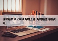 区块链技术公司谈万物上链[万物链值得投资吗]