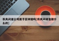 农夫问道公司属于区块链吗[农夫问道是做什么的]