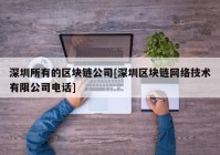 深圳所有的区块链公司[深圳区块链网络技术有限公司电话]