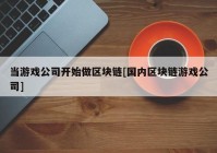 当游戏公司开始做区块链[国内区块链游戏公司]